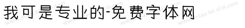 我可是专业的字体转换