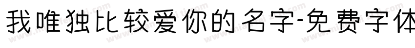 我唯独比较爱你的名字字体转换