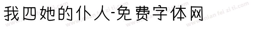 我四她的仆人字体转换