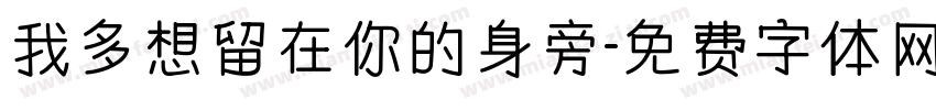 我多想留在你的身旁字体转换