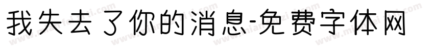 我失去了你的消息字体转换