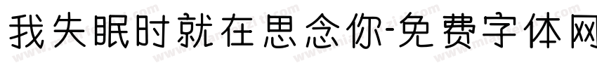 我失眠时就在思念你字体转换