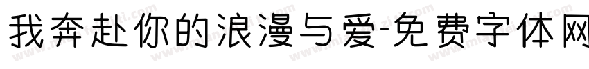 我奔赴你的浪漫与爱字体转换