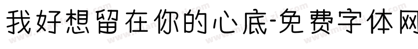 我好想留在你的心底字体转换