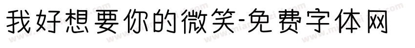 我好想要你的微笑字体转换