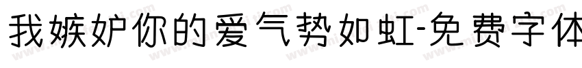 我嫉妒你的爱气势如虹字体转换