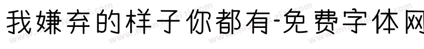 我嫌弃的样子你都有字体转换