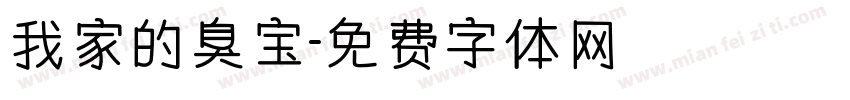 我家的臭宝字体转换