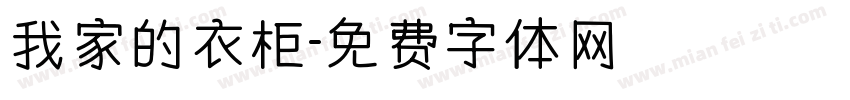 我家的衣柜字体转换