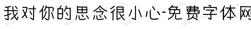 我对你的思念很小心字体转换