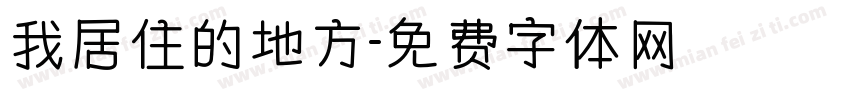 我居住的地方字体转换