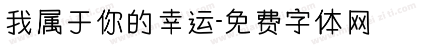 我属于你的幸运字体转换