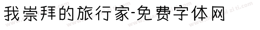 我崇拜的旅行家字体转换