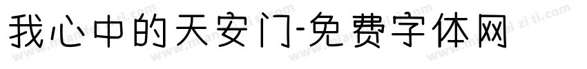 我心中的天安门字体转换