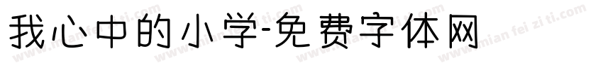 我心中的小学字体转换