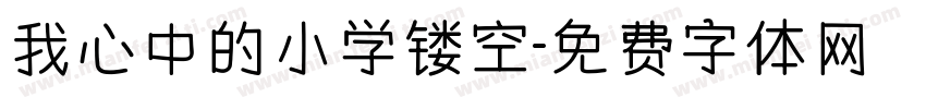 我心中的小学镂空字体转换