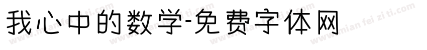 我心中的数学字体转换