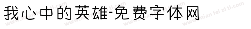 我心中的英雄字体转换