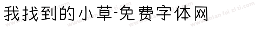 我找到的小草字体转换