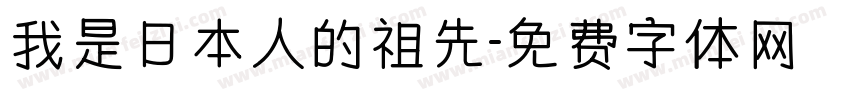 我是日本人的祖先字体转换