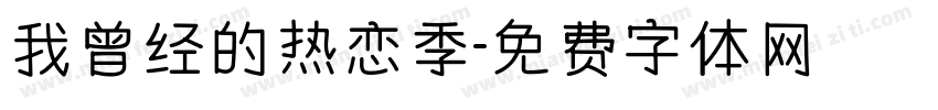 我曾经的热恋季字体转换