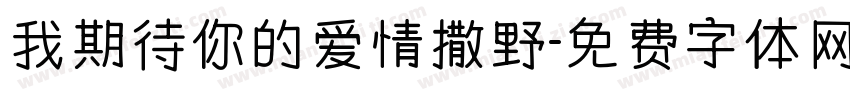 我期待你的爱情撒野字体转换