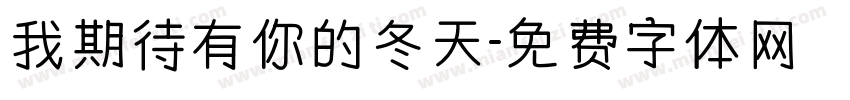 我期待有你的冬天字体转换
