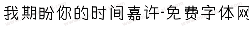 我期盼你的时间嘉许字体转换