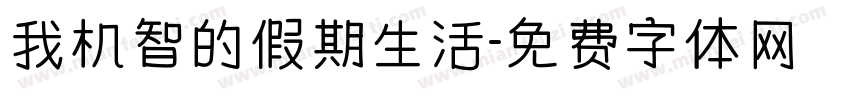 我机智的假期生活字体转换