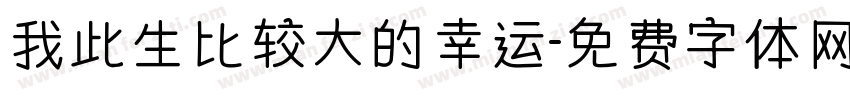 我此生比较大的幸运字体转换