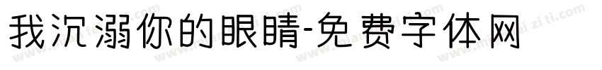 我沉溺你的眼睛字体转换