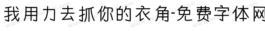 我用力去抓你的衣角字体转换