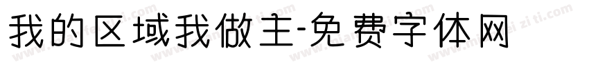 我的区域我做主字体转换