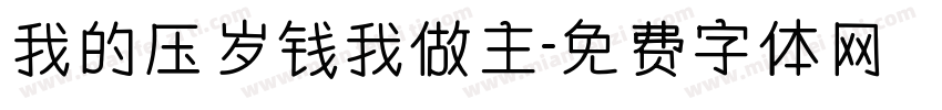 我的压岁钱我做主字体转换
