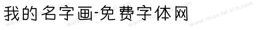 我的名字画字体转换