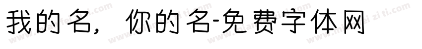 我的名，你的名字体转换