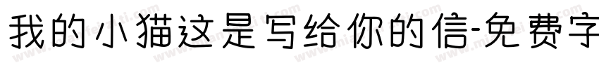 我的小猫这是写给你的信字体转换