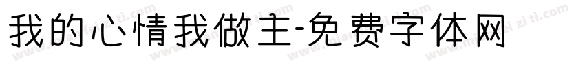 我的心情我做主字体转换