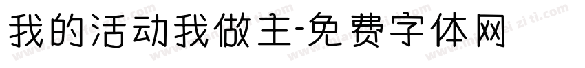 我的活动我做主字体转换