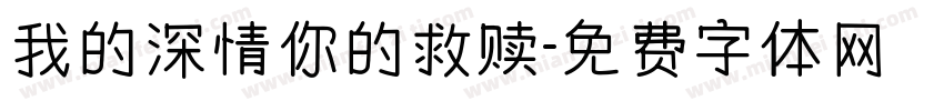 我的深情你的救赎字体转换