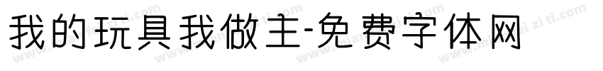 我的玩具我做主字体转换