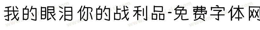 我的眼泪你的战利品字体转换