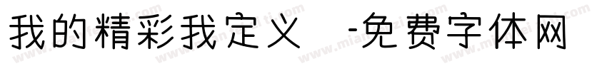 我的精彩我定义義字体转换