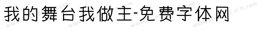 我的舞台我做主字体转换