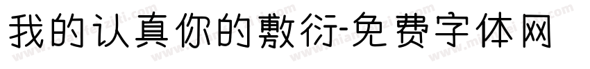 我的认真你的敷衍字体转换
