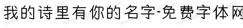 我的诗里有你的名字字体转换