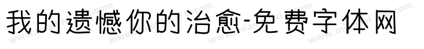 我的遗憾你的治愈字体转换