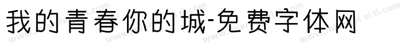 我的青春你的城字体转换