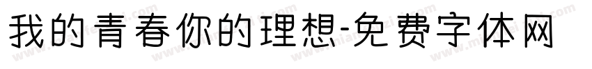 我的青春你的理想字体转换