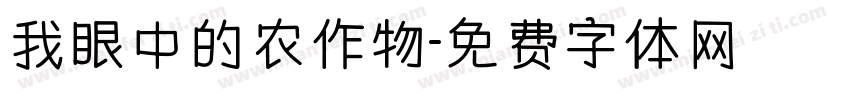 我眼中的农作物字体转换